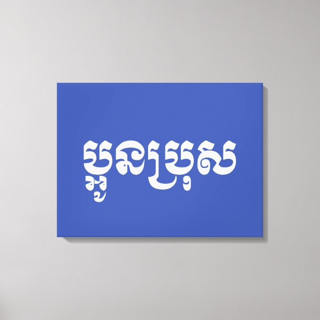 Toile Khmer Young Brother - Aun Bro / ប្ អូ ន ប្ រុ ស (Recto)