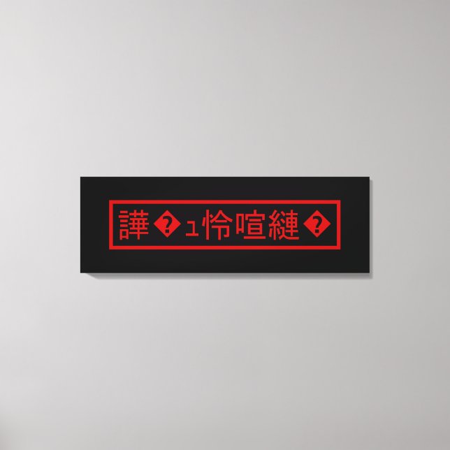 Toile Mojibake "文 字 化 け" > Caractère  "譁 ュ " (Recto)