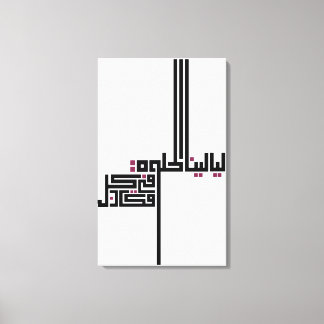 Toile Pour les amateurs de calligraphie arabe