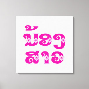 Toile Soeur Lao (Jeune) - ນ້ ອ ງ ສ ວ າ / Nong Sao - La