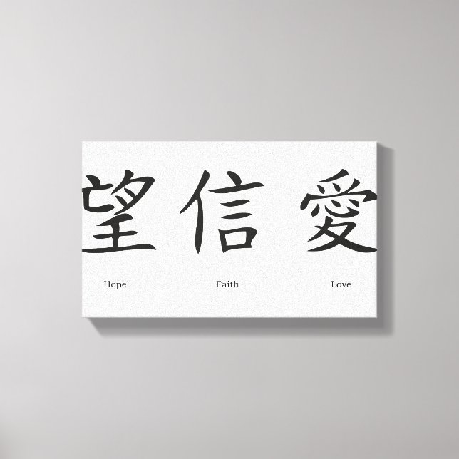 Toile Symboles chinois pour l'amour, l'espoir et la foi (Recto)