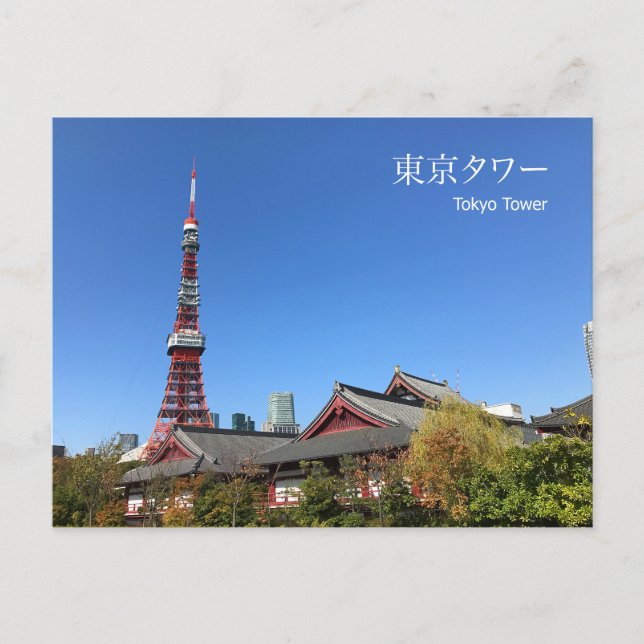 Tokyo Tower and Zojoji Temple Postcard (Front)