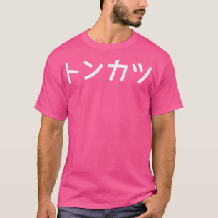 TONKATSU - Japanese Katakana Word Graphic T-Shirt