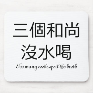 Too many cooks spoil the broth mouse pad