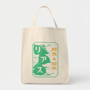 Tote Bag 軽食 et 喫茶リアストートバッグ