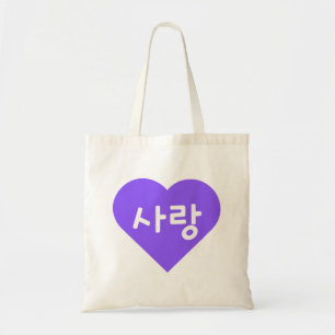 Tote Bag 사 Hangul 랑 Coréen pour l'amour dans le coeur pourp