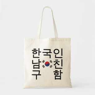 Tote Bag A la recherche d'un petit ami coréen 한 국 인 남 친 구 함