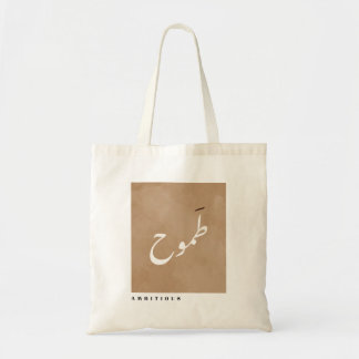Tote Bag Ambitieux en arabe calligraphie minimaliste
