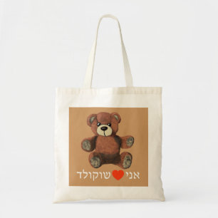 Tote Bag Ani Ohev(et) Shokolad