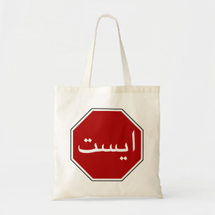 Tote Bag Arabic Iranian Stop Traffic Sign
