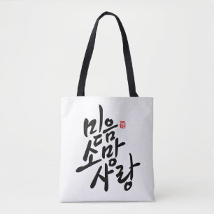 Tote Bag Calligraphie coréenne "foi, espoir, amour "