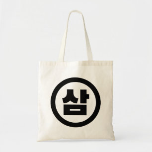 Tote Bag Chine coréenne Numéro 3 Trois 삼