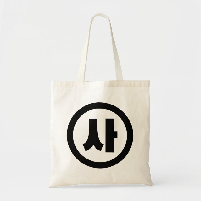 Tote Bag Chine coréenne Numéro 4 Quatre 사 (Devant)