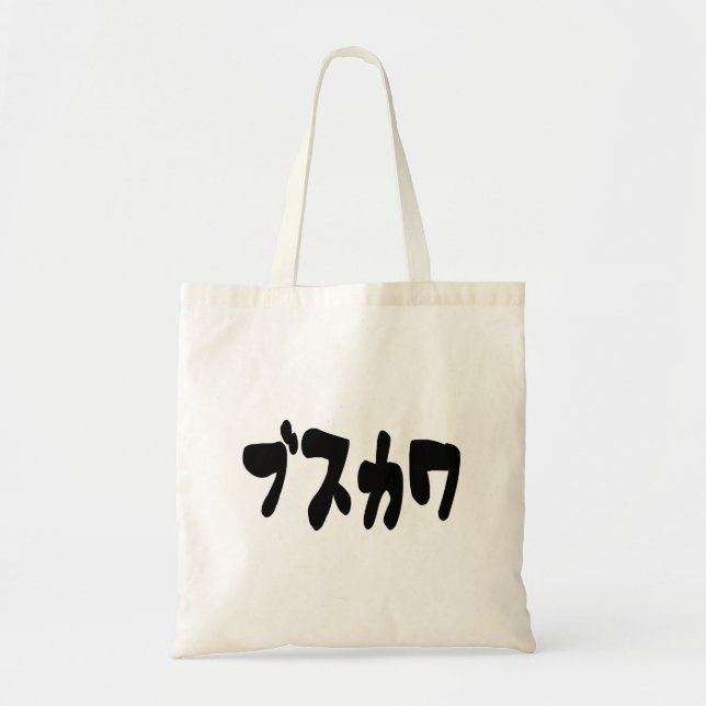 Tote Bag CUTE DOUTEUSE カ [Busukawa] ~ Langue japonaise (Devant)
