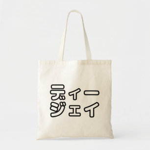 Tote Bag DJ japonais 日 DJ 本 japonais の プ ホ vu プ ヒ
