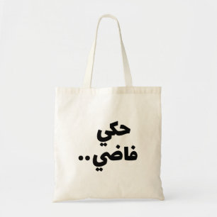 Tote Bag Empty Talk in Arabic, Funny Arabic Quotes