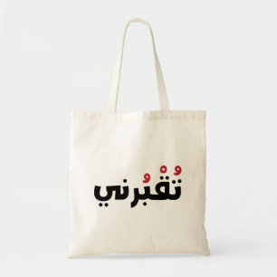 Tote Bag Enlevez-Moi En Arabe, Drôle Mots Libanais