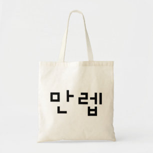 Tote Bag Expert coréen 만 렙 Manleb   Hangul