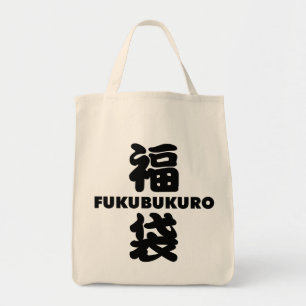 Tote Bag Fukubukuro (Lucky Bag) Kanji japonais