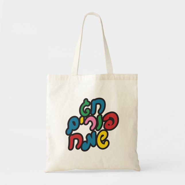 Tote Bag Hébreu Joyeux Purim (Devant)