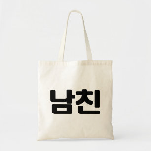 Tote Bag Korean Boyfriend 남친 Namchin   Hangul Language