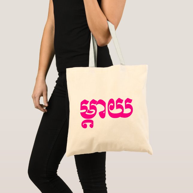 Tote Bag Mère khmère - Mteay / ម្ យ តា - Langue cambodgienn (Devant (produit))