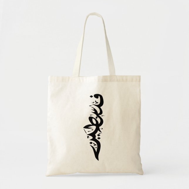Tote Bag Mot arabe de Palestine Wordart - carte conception  (Devant)