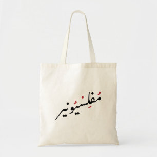 Tote Bag Penniless in Arabic Language Drôle, Broke Life
