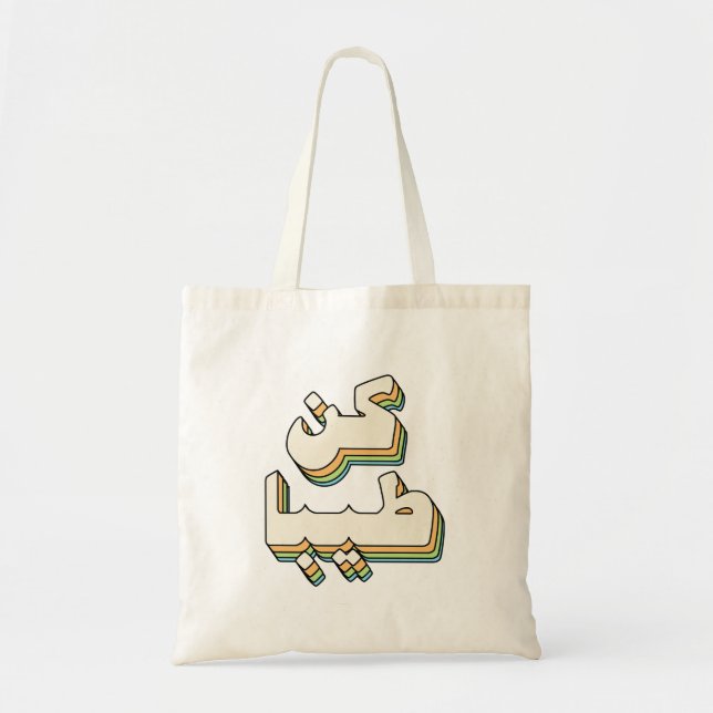Tote Bag Retro Be Kind en arabe (Devant)