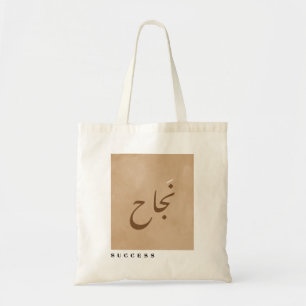 Tote Bag Réussite de la calligraphie arabe minimaliste