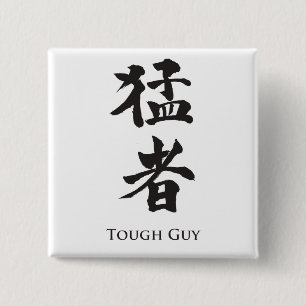Tough Guy in Kanji lettering 2 Inch Square Button