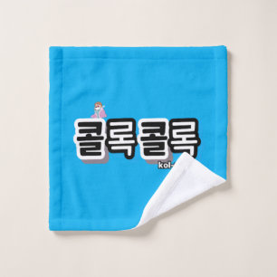 Toux de différents sons : "콜 록 록 콜" (kollok kollok