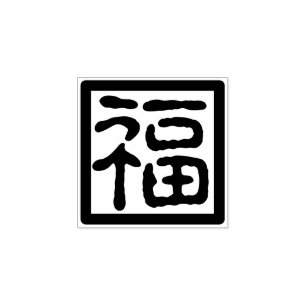Traditional Chinese Font New Year Blessing Fu 福印 Rubber Stamp