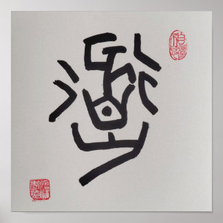  Traditional Chinese Seal Script, means "The Way" Poster