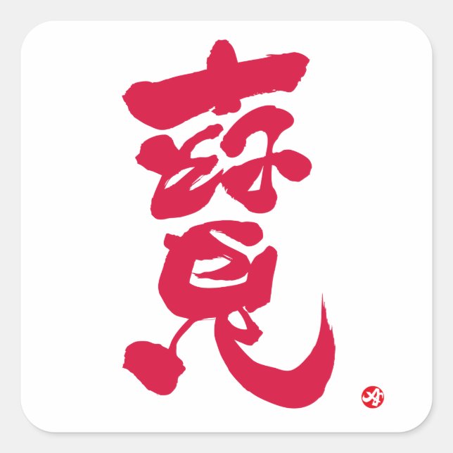 Treature 寶 red letter square sticker (Front)