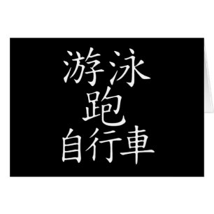 Triathlon Chinese Character