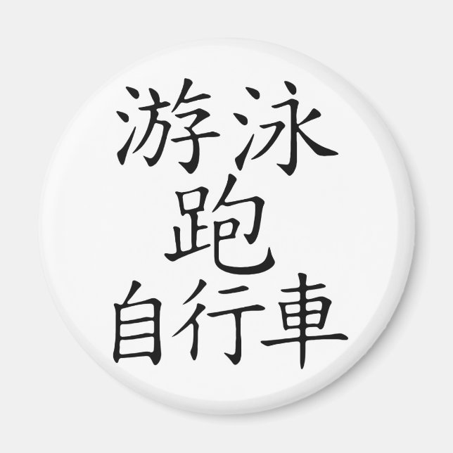 Triathlon Chinese  Character Magnet (Front)