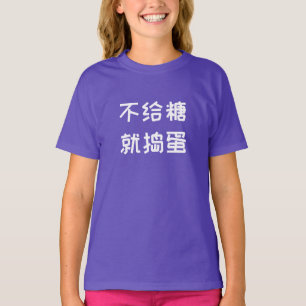 Trick or Treat in Chinese T-Shirt