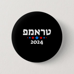 Trump 2024 In Hebrew - Israeli Jewish Republican  2 Inch Round Button