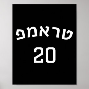Trump 20 Shirt In Hebrew Trump Make Usa Great Poster