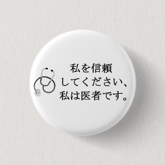 Trust me, I'm a doctor 1 Inch Round Button