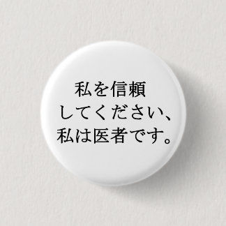 Trust me, I'm a doctor 1 Inch Round Button
