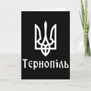 Tryzub (white) Ternopil (ukrainian) Trident Card