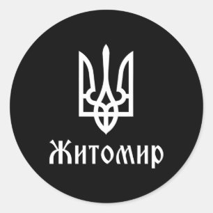 Tryzub (white) Zhytomyr (ukraine) Ukrainian Triden Classic Round Sticker