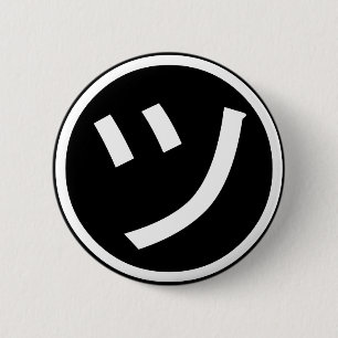 ㋡ Tsu Kana Katakana Smiling Emoji / Emoticon 2 Inch Round Button