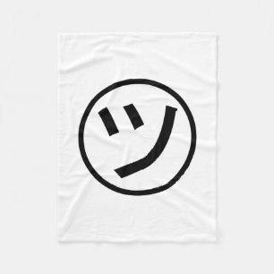 ㋡ Tsu Kana Katakana Smiling Emoji / Emoticon Fleece Blanket