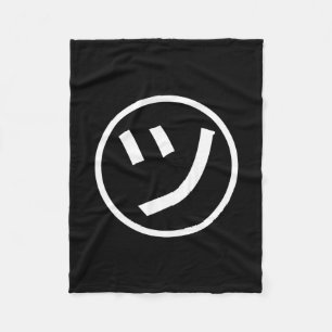 ㋡ Tsu Kana Katakana Smiling Emoji / Emoticon Fleece Blanket