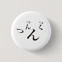 Tsuntsukutsun