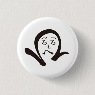 Tsurutsurumohehi / Tsurutsurumohehi 1 Inch Round Button