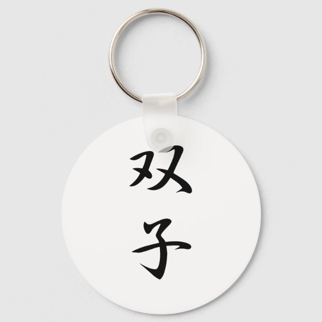 Twins Kanji Keychain (Front)